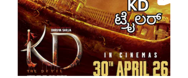 KD Trailer Release: ಧ್ರುವ ಸರ್ಜಾ ಫ್ಯಾನ್ಸ್‌ಗೆ ಗುಡ್ ನ್ಯೂಸ್! ಟ್ರೈಲರ್ ರಿಲೀಸ್ ಡೇಟ್ & ಟೈಮ್ ಅನೌನ್ಸ್