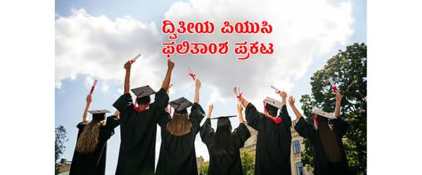 2026ರ ದ್ವಿತೀಯ ಪಿಯುಸಿ (2nd PUC) ಪರೀಕ್ಷೆಯ ಫಲಿತಾಂಶ