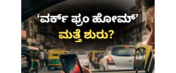 Work From Home ಮತ್ತೆ ಶುರುವಾಗುತ್ತಾ? ಯೂರೋಪ್ ದೊಡ್ಡ ನಿರ್ಧಾರ, ಭಾರತದಲ್ಲೂ WFH ಬರ್ತಾ ಎಂಬ ಕುತೂಹಲ