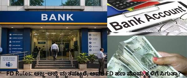 FD Rules: ಅಜ್ಜ-ಅಜ್ಜಿ ಮೃತಪಟ್ಟರೆ ಅವರ FD ಹಣ ಮೊಮ್ಮಕ್ಕಳಿಗೆ ಸಿಗುತ್ತಾ? ಕಾನೂನು ಹೇಳೋ ನಿಜ ಏನು? ಸಂಪೂರ್ಣ ಮಾಹಿತಿ ಇಲ್ಲಿ