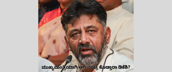 DK Shivakumar: ಮುಂಗಾರು ಅಧಿವೇಶನಕ್ಕೆ ಸಿಎಂ ಆಗಿ ಎಂಟ್ರಿ ಕೊಡ್ತಾರಾ ಡಿಕೆಶಿ? ಕುತೂಹಲದ ಪ್ರಶ್ನೆಗೆ ಡಿಸಿಎಂ ನೀಡಿದ ಅಚ್ಚರಿ ಉತ್ತರ