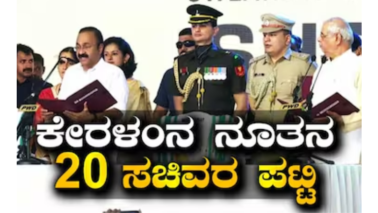 ಕೇರಳದಲ್ಲಿ ಹೊಸ ಯುಗ ಆರಂಭ! ವಿ.ಡಿ ಸತೀಶನ್ ಸಂಪುಟ ಪ್ರಮಾಣ ವಚನ; 20 ಸಚಿವರಲ್ಲಿ ಯಾರಿಗೆ ಯಾವ ಸ್ಥಾನ?