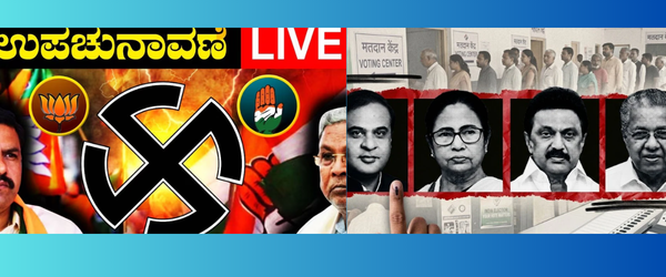 ಕರ್ನಾಟಕ ಉಪಚುನಾವಣೆ ಫಲಿತಾಂಶ 2026 LIVE: ದಾವಣಗೆರೆ–ಬಾಗಲಕೋಟೆ ತೀರ್ಪು ಇಂದು! 5 ರಾಜ್ಯಗಳ ಗದ್ದುಗೆ ಯಾರಿಗೆ?